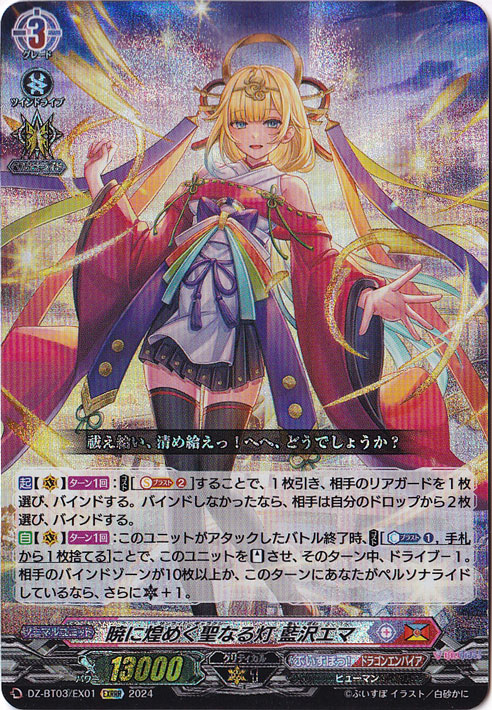 ☆特価中☆　暁に煌めく聖なる灯 藍沢エマ　DZ-BT03/EX01　EXRRR