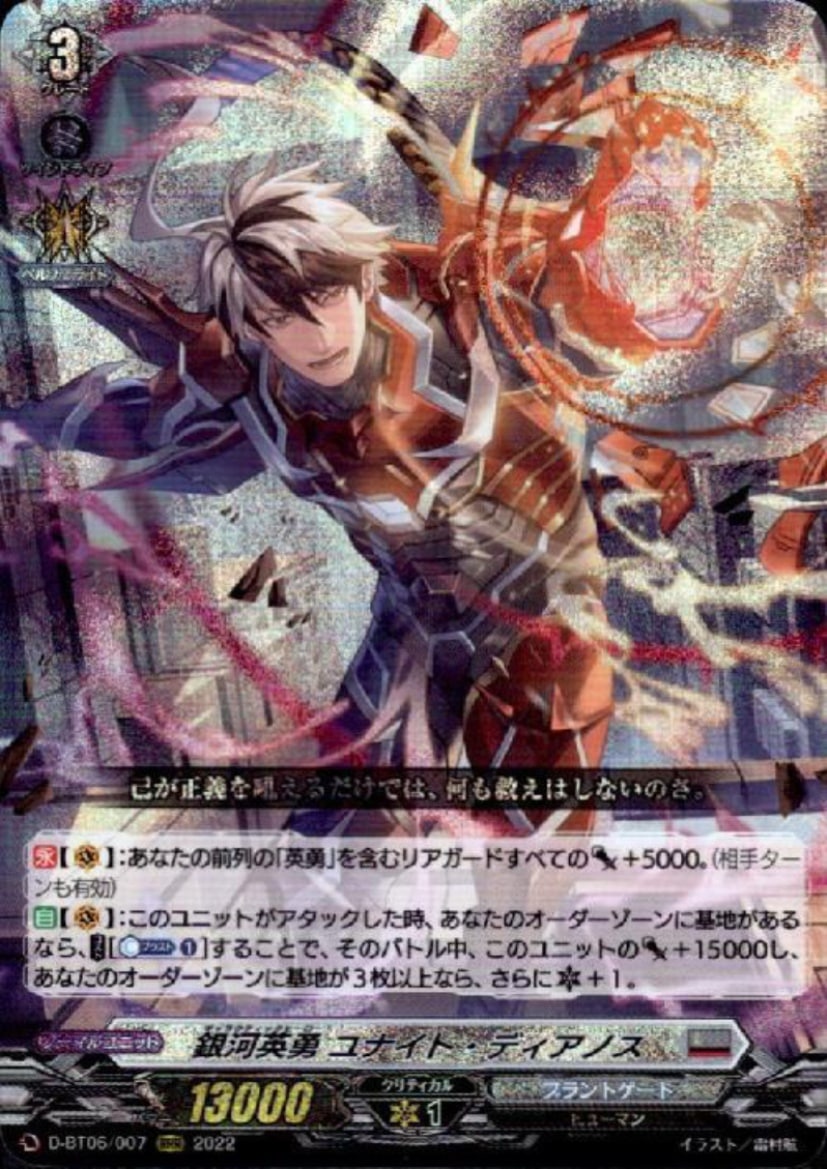 銀河英勇 ﾕﾅｲﾄ･ﾃﾞｨｱﾉｽ(RRR)(D-BT06/007)