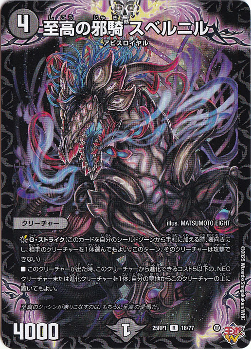 【プレイ用】至高の邪騎 スベルニル [25RP1] R 18/77