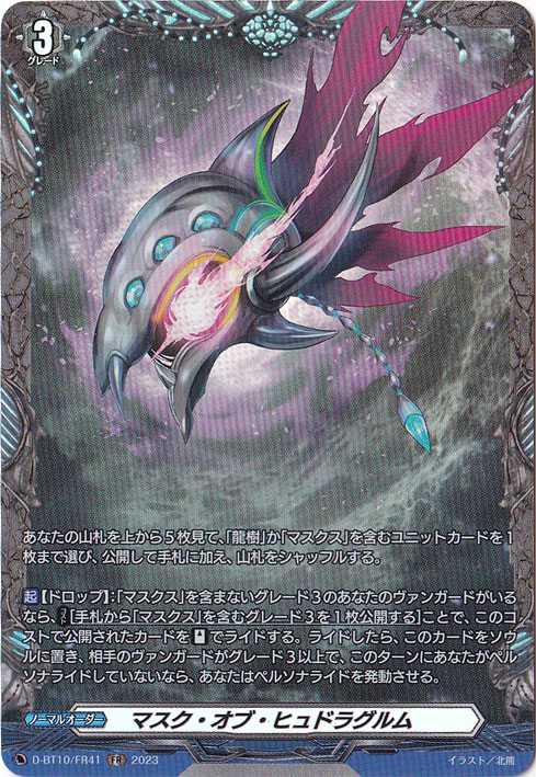 カタログギフトも！ ☆特価中☆ マスク・オブ・ヒュドラグルム FR D-BT10/FR41 カードファイト!! ヴァンガード