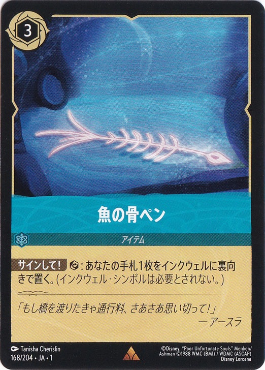 【プレイ用】魚の骨ペン　　レア　168/204 ［1］