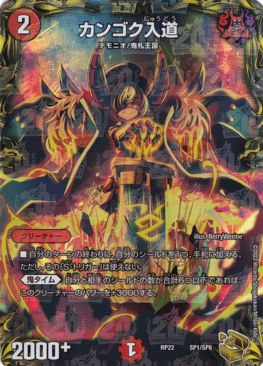 【プレイ用】カンゴク入道 [RP22] SP1/SP6