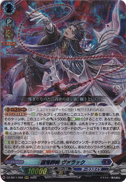 【プレイ用】　堕落葬裁 ヴァラック　DZ-SS11/002　ORRR