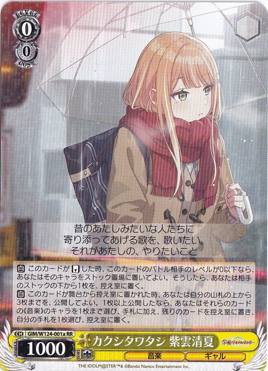 【プレイ用】カクシタワタシ 紫雲清夏 【GIM】 W124-001a RR