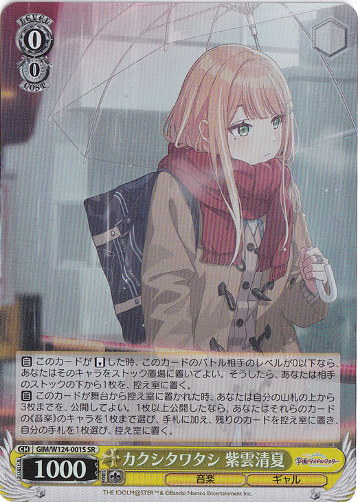 カクシタワタシ 紫雲清夏 【GIM】 W124-001S SR｜ヴァイスシュヴァルツ