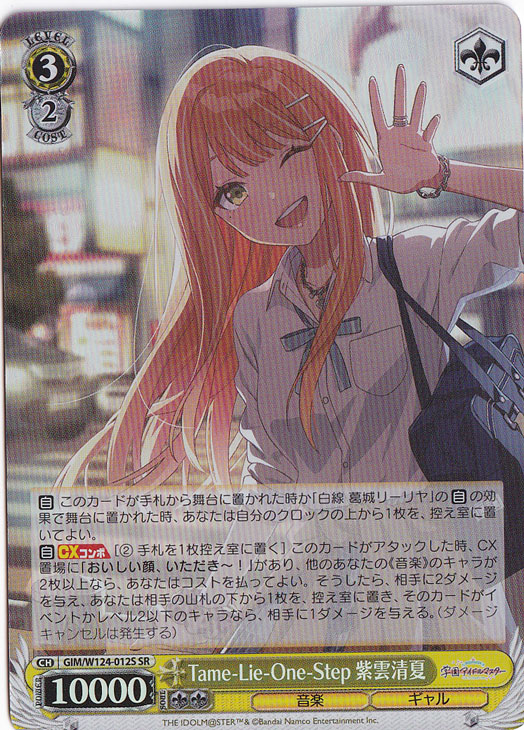 Tame-Lie-One-Step 紫雲清夏 【GIM】 W124-012S SR