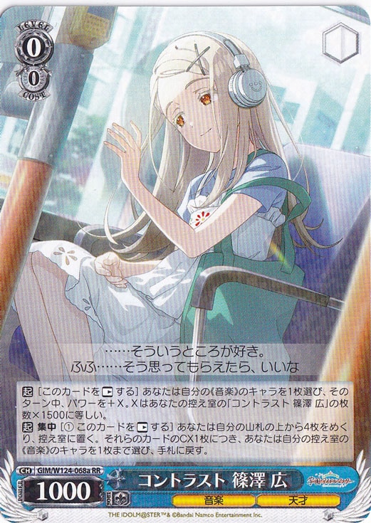 コントラスト 篠澤 広 【GIM】 W124-068a RR