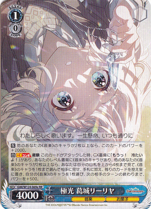 極光 葛城リーリヤ 【GIM】 W124-069a RR