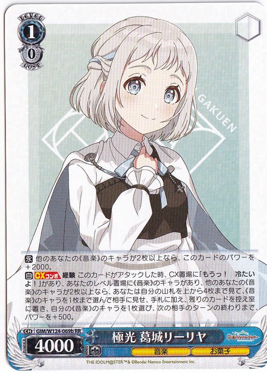 極光 葛城リーリヤ 【GIM】 W124-069b RR