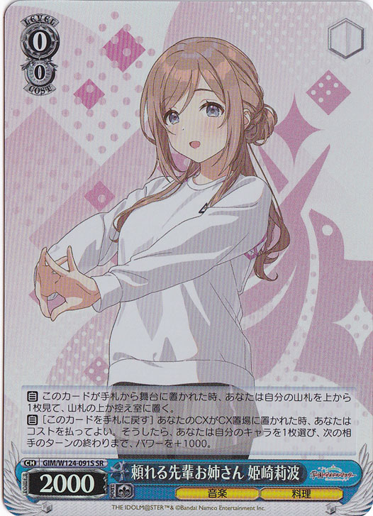 頼れる先輩お姉さん 姫崎莉波 【GIM】 W124-091S SR