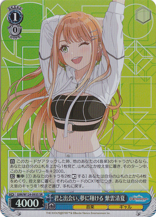 君と出会い、夢に翔ける 紫雲清夏 【GIM】 W124-093S SR