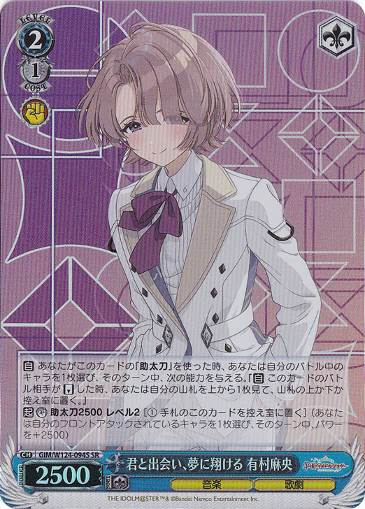 君と出会い、夢に翔ける 有村麻央 【GIM】 W124-094S SR