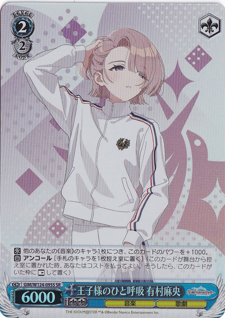 王子様のひと呼吸 有村麻央 【GIM】 W124-095S SR