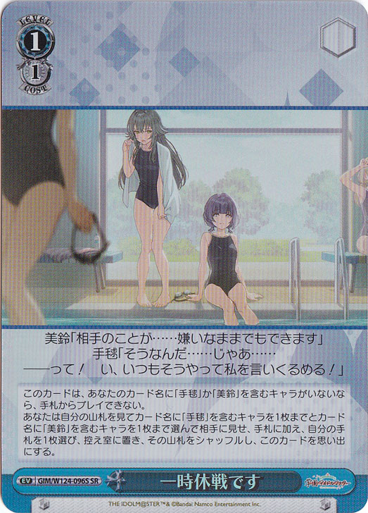 一時休戦です 【GIM】 W124-096S SR