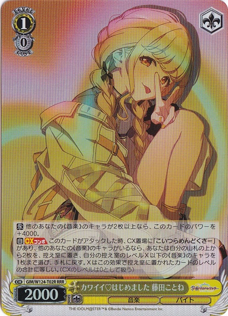 カワイイ?はじめました 藤田ことね 【GIM】 W124-T02R RRR