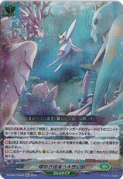 【プレイ用】 燦めき揺蕩う水想幻獣　DZSS11Re46　Re