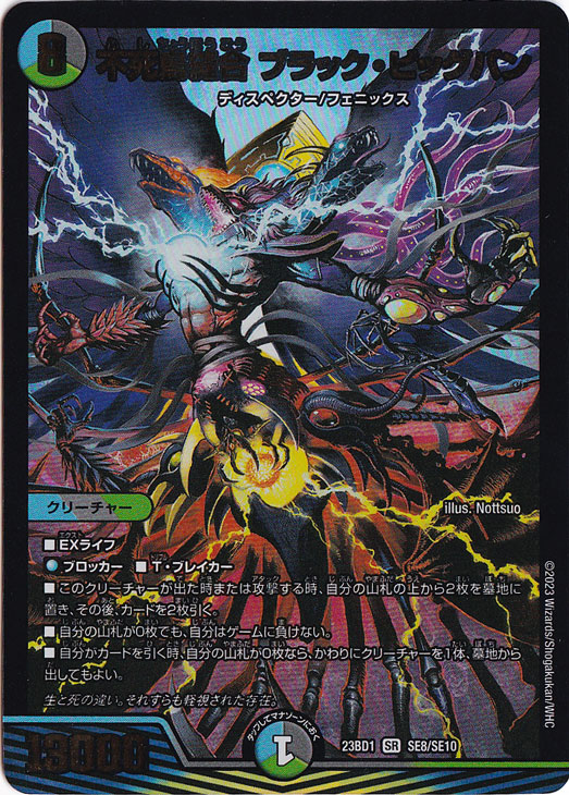 【プレイ用】不死鳥縫合 ブラック・ビッグバン [23BD1] SR SE8/SE10