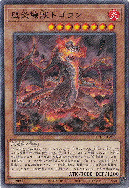 【プレイ用】　怒炎壊獣ドゴラン 【ノーマル】 TT02-JPA08