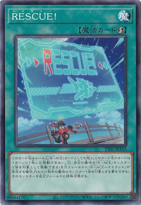 【プレイ用】　RESCUE！ 【ノーマル】 TT02-JPA13