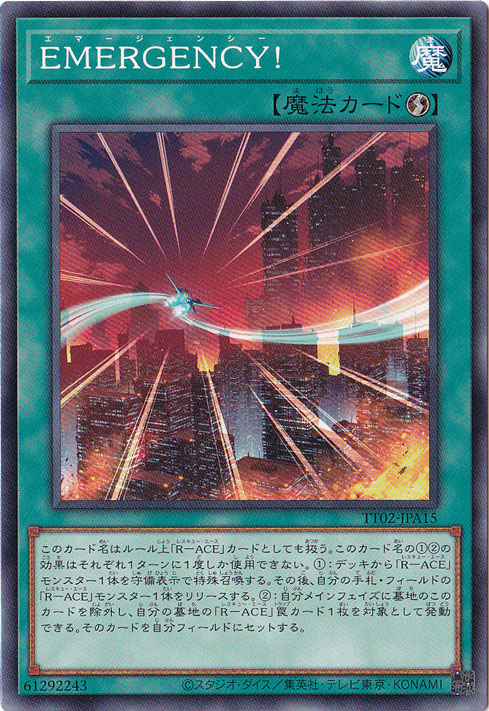 【プレイ用】　EMERGENCY！ 【ノーマル】 TT02-JPA15