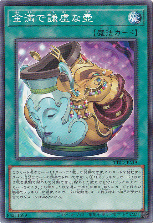 【プレイ用】　金満で謙虚な壺 【ノーマル】 TT02-JPA19