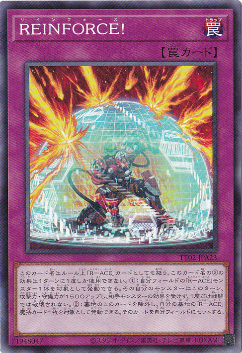 【プレイ用】　REINFORCE！ 【ノーマル】 TT02-JPA23