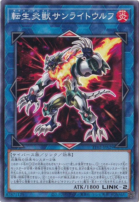 【プレイ用】　転生炎獣サンライトウルフ 【ノーマル】 TT02-JPA29