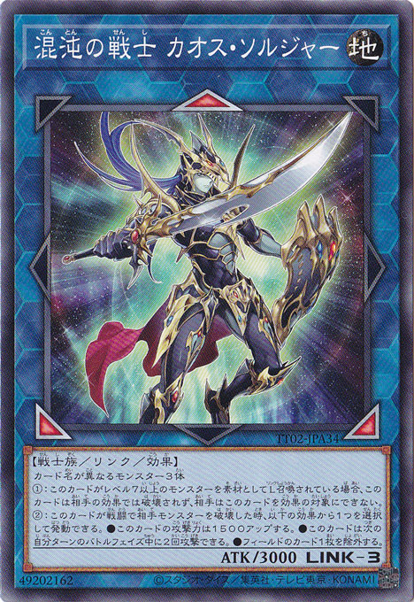 【プレイ用】　混沌の戦士 カオス・ソルジャー 【ノーマル】 TT02-JPA34