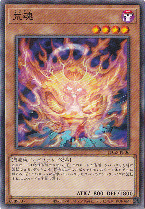 【プレイ用】　荒魂 【ノーマル】 TT02-JPB06