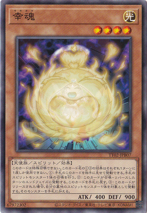 【プレイ用】　幸魂 【ノーマル】 TT02-JPB07