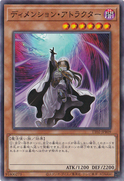 【プレイ用】　ディメンション・アトラクター 【ノーマル】 TT02-JPB09