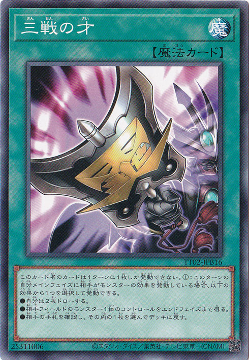 【プレイ用】　三戦の才 【ノーマル】 TT02-JPB16