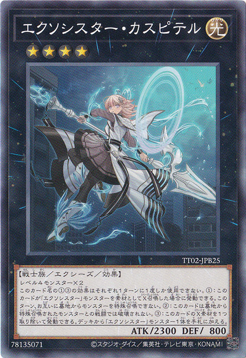 【プレイ用】　エクソシスター・カスピテル 【ノーマル】 TT02-JPB25