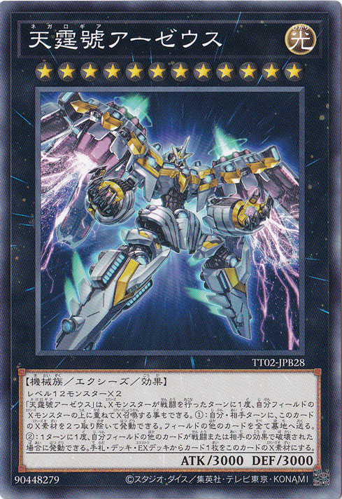 【プレイ用】　天霆號アーゼウス 【ノーマル】 TT02-JPB28