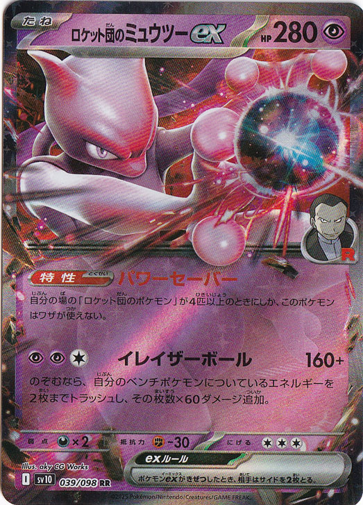 【プレイ用】ロケット団のミュウツーex RR 039/098
