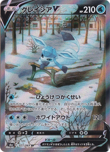 【プレイ用】グレイシアV SR 077/069