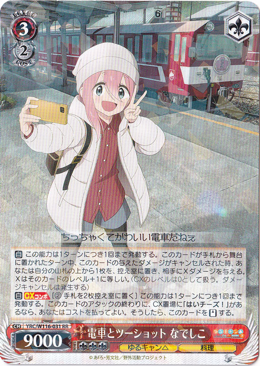 【プレイ用】電車とツーショット なでしこ 【YRC】 W116-031 RR