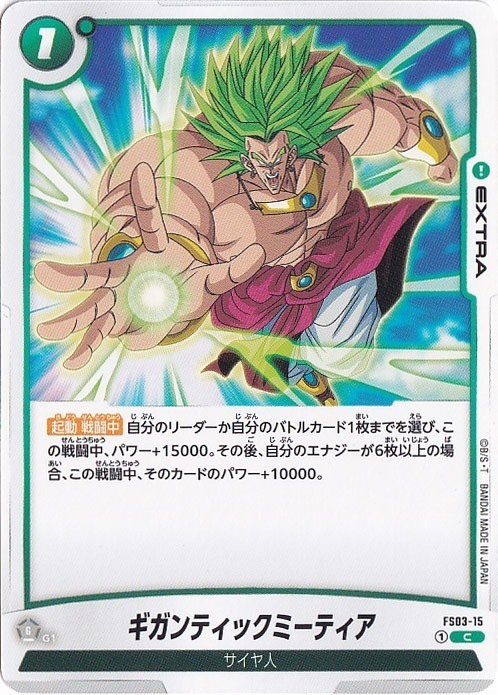 【プレイ用】ギガンティックミーティア C FS03-15