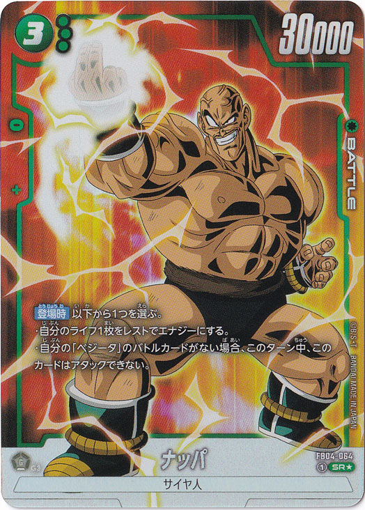 プレイ用】ナッパ SR☆ FB04-064｜ドラゴンボールスーパー FUSION