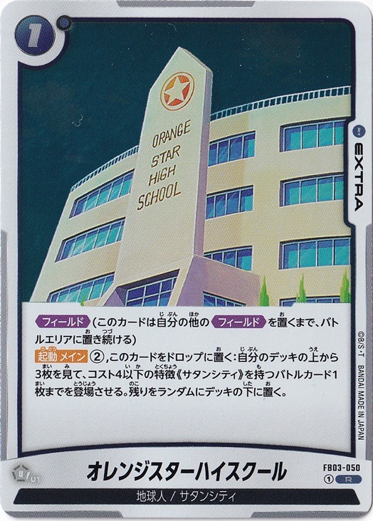 【プレイ用】オレンジスターハイスクール R FB03-050