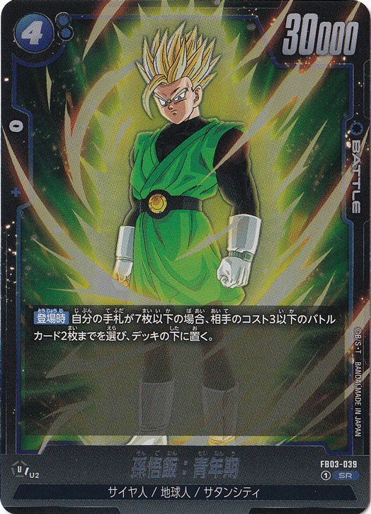 ドラゴンボールFW 孫悟飯 青年期 SR⭐︎ （FB03-039 ） 3枚セット プレイ用】孫悟飯:青年期 SR FB03-039｜ドラゴンボールスーパー