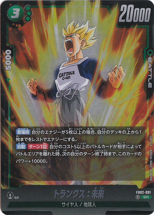 【プレイ用】トランクス：未来 SR FB02-091