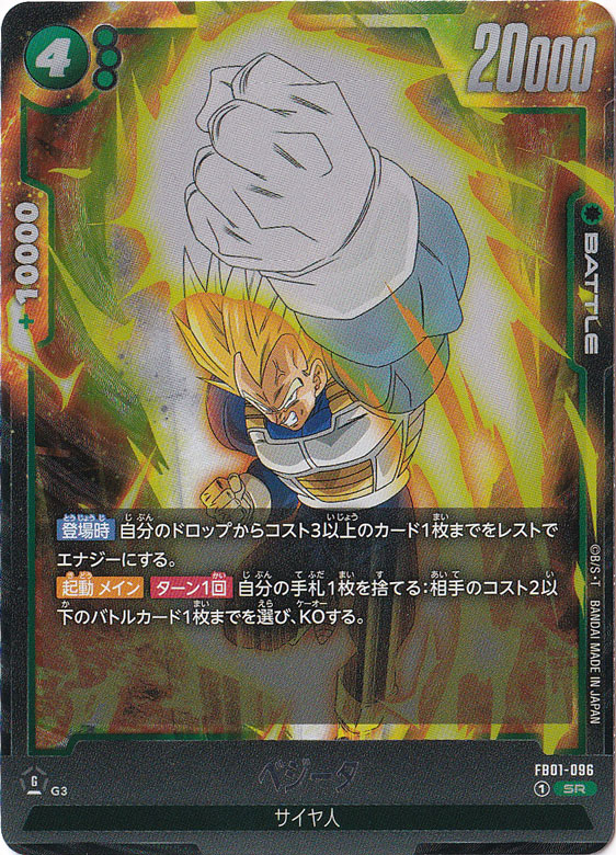 【プレイ用】ベジータ SR FB01-096