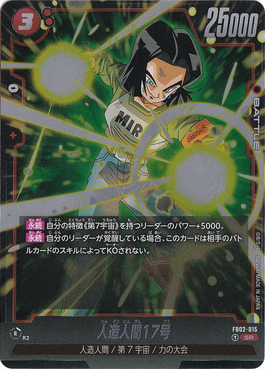 【プレイ用】人造人間17号 SR FB02-015