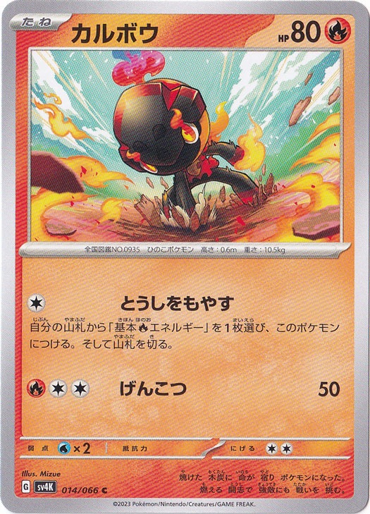 【プレイ用】カルボウ C 014/066