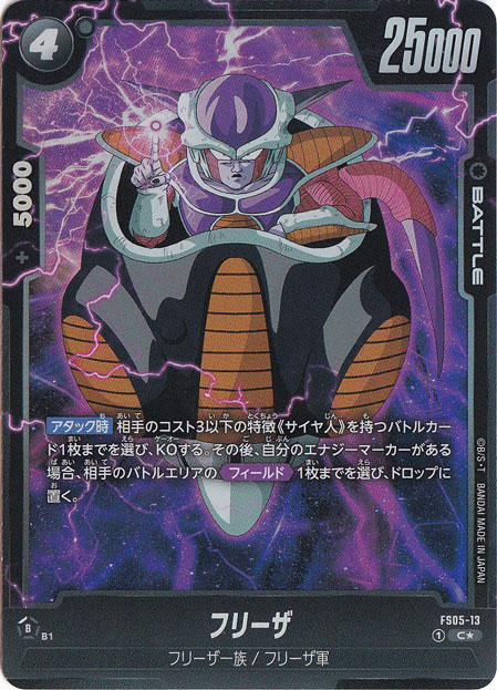 【プレイ用】フリーザ C★ FS05-13