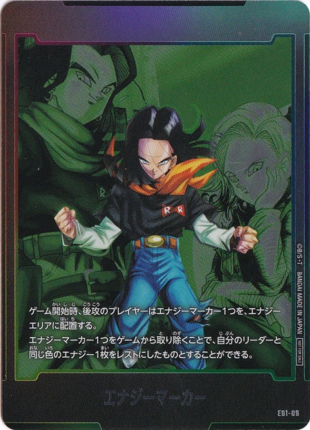 エナジーマーカー（人造人間17号） PR E01-09｜ドラゴンボールスーパー