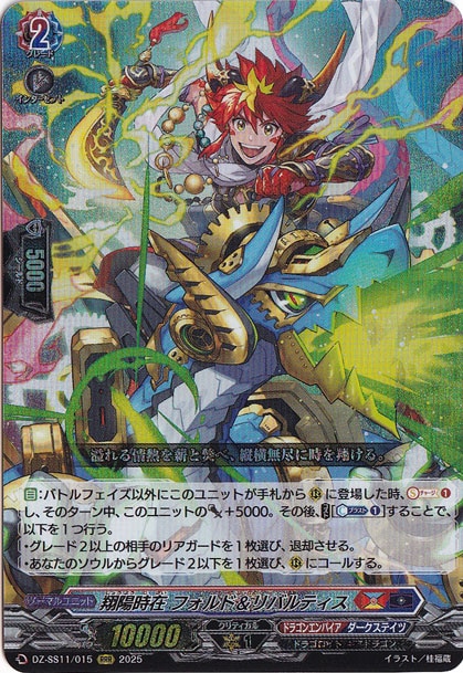 ☆特価中☆　翔陽時在 フォルド＆リバルティス　DZ-SS11/015　RRR