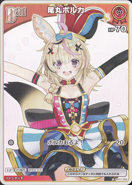 （傷あり）尾丸ポルカ C hBP01-068