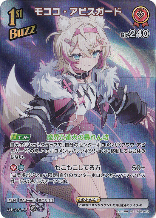 モココ・アビスガード SR hBP03-039｜hololive OFFICIAL CARD GAME